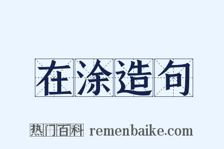 在涂造句是什么意思的图片